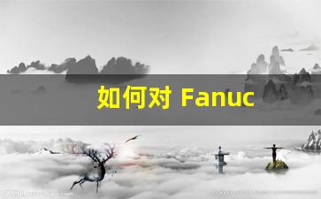 如何对 Fanuc 主轴驱动进行维修,发那科系统主轴不转怎么解决